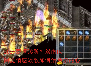 2025�����������B��DJ�������ս��������������