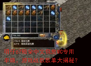 明仔67辑全中文包房MC专用串烧,游戏战歌歌单大揭秘? 明仔67辑全中文包房MC专用串烧,游戏战歌歌单大揭秘?