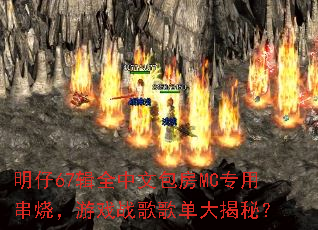 明仔67辑全中文包房MC专用串烧,游戏战歌歌单大揭秘? 明仔67辑全中文包房MC专用串烧,游戏战歌歌单大揭秘?