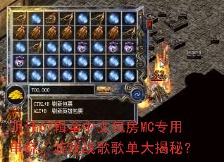 明仔67辑全中文包房MC专用串烧,游戏战歌歌单大揭秘? 明仔67辑全中文包房MC专用串烧,游戏战歌歌单大揭秘?