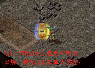 明仔67辑全中文包房MC专用串烧,游戏战歌歌单大揭秘? 明仔67辑全中文包房MC专用串烧,游戏战歌歌单大揭秘?