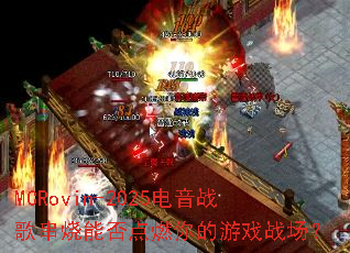 MCRovin-2025电音战歌串烧能否点燃你的游戏战场? MCRovin-2025电音战歌串烧能否点燃你的游戏战场?