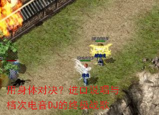 用身体对决?进口说唱与档次电音DJ的终极战歌 用身体对决?进口说唱与档次电音DJ的终极战歌
