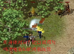 用身体对决?进口说唱与档次电音DJ的终极战歌 用身体对决?进口说唱与档次电音DJ的终极战歌