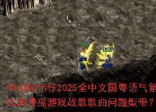 中山MC伟仔2025全中文国粤语气氛CLUB慢摇游戏战歌歌曲问题型带? 中山MC伟仔2025全中文国粤语气氛CLUB慢摇游戏战歌歌曲问题型带?