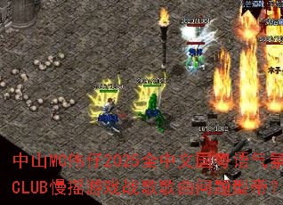 中山MC伟仔2025全中文国粤语气氛CLUB慢摇游戏战歌歌曲问题型带? 中山MC伟仔2025全中文国粤语气氛CLUB慢摇游戏战歌歌曲问题型带?