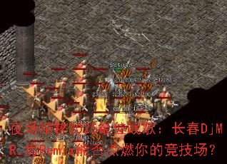 夜场精粹2025最佳战歌:长春DjMR.房Remix能否点燃你的竞技场? 夜场精粹2025最佳战歌:长春DjMR.房Remix能否点燃你的竞技场?