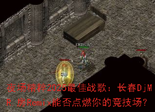 夜场精粹2025最佳战歌:长春DjMR.房Remix能否点燃你的竞技场? 夜场精粹2025最佳战歌:长春DjMR.房Remix能否点燃你的竞技场?