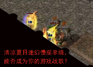 清凉夏日迷幻慢摇串烧,能否成为你的游戏战歌? 清凉夏日迷幻慢摇串烧,能否成为你的游戏战歌?