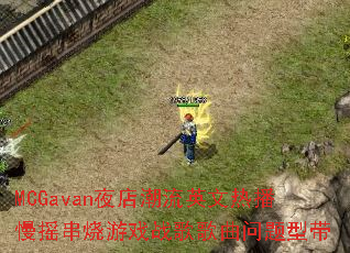 MCGavanҹ�곱��Ӣ���Ȳ���ҡ������Ϸս����������ʹ�