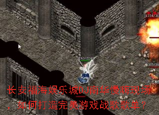 �����������ֳ�DJ�ϻ������ֳ�����δ���������Ϸս��赥��