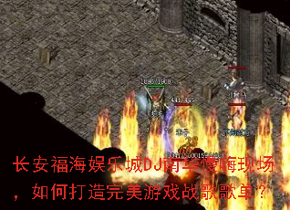 �����������ֳ�DJ�ϻ������ֳ�����δ���������Ϸս��赥��