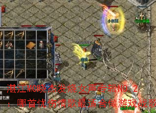 տ��MC���ܷ���Ů��ר��NO.2����������������ʺ�����Ϸս�裿