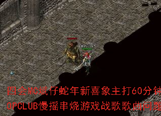 �Ļ�MC����������ϲ������60����ȫ����POPCLUB��ҡ������Ϸս����������ʹ�