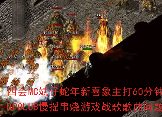 �Ļ�MC����������ϲ������60����ȫ����POPCLUB��ҡ������Ϸս����������ʹ�