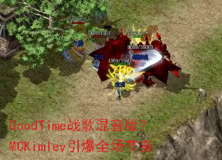 GoodTime战歌混音版?MCKimley引爆全场节奏 GoodTime战歌混音版?MCKimley引爆全场节奏