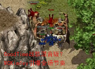 GoodTime战歌混音版?MCKimley引爆全场节奏 GoodTime战歌混音版?MCKimley引爆全场节奏