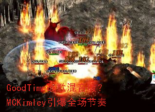 GoodTimeս������棿MCKimley����ȫ������