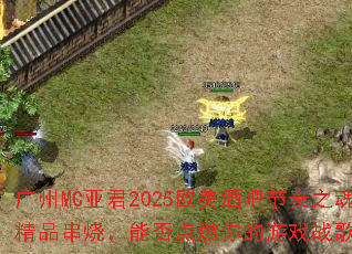广州MC亚君2025欧美酒吧节奏之魂精品串烧,能否点燃你的游戏战歌之魂? 广州MC亚君2025欧美酒吧节奏之魂精品串烧,能否点燃你的游戏战歌之魂?
