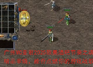 广州MC亚君2025欧美酒吧节奏之魂精品串烧,能否点燃你的游戏战歌之魂? 广州MC亚君2025欧美酒吧节奏之魂精品串烧,能否点燃你的游戏战歌之魂?