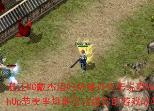 湛江MC戴杰酒吧热播外文男说唱MashUp节奏串烧能否点燃你的游戏战场? 湛江MC戴杰酒吧热播外文男说唱MashUp节奏串烧能否点燃你的游戏战场?