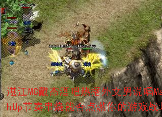 湛江MC戴杰酒吧热播外文男说唱MashUp节奏串烧能否点燃你的游戏战场? 湛江MC戴杰酒吧热播外文男说唱MashUp节奏串烧能否点燃你的游戏战场?