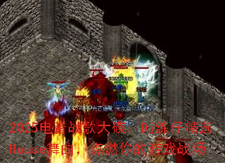 2025电音战歌大碟:Dj练仔精选House舞曲,点燃你的游戏战场 2025电音战歌大碟:Dj练仔精选House舞曲,点燃你的游戏战场