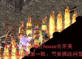 九江MC-Kron唐会house会所英文劲爆战歌第一辑:节奏挑战问答混音带 九江MC-Kron唐会house会所英文劲爆战歌第一辑:节奏挑战问答混音带