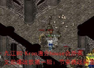 九江MC-Kron唐会house会所英文劲爆战歌第一辑:节奏挑战问答混音带 九江MC-Kron唐会house会所英文劲爆战歌第一辑:节奏挑战问答混音带