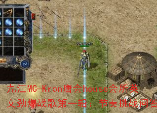 九江MC-Kron唐会house会所英文劲爆战歌第一辑:节奏挑战问答混音带 九江MC-Kron唐会house会所英文劲爆战歌第一辑:节奏挑战问答混音带