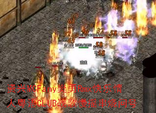 ����MCFany����Rmx������������CLUBս����ҡ�����ʺ�