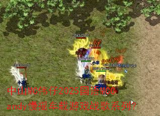 ��ɽMCΰ��2025����MCCandy��ҡ������Ϸս��ϵ�У�