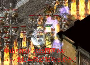 ��ɽMCΰ��2025����MCCandy��ҡ������Ϸս��ϵ�У�