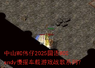 ��ɽMCΰ��2025����MCCandy��ҡ������Ϸս��ϵ�У�