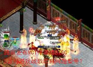 独家发布MCT仔激情DISCO派对游戏战歌歌曲问题型带? 独家发布MCT仔激情DISCO派对游戏战歌歌曲问题型带?