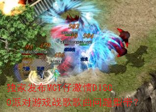 独家发布MCT仔激情DISCO派对游戏战歌歌曲问题型带? 独家发布MCT仔激情DISCO派对游戏战歌歌曲问题型带?