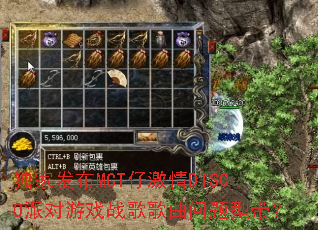 独家发布MCT仔激情DISCO派对游戏战歌歌曲问题型带? 独家发布MCT仔激情DISCO派对游戏战歌歌曲问题型带?