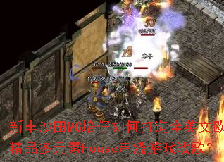 �·�ɳ��MC������δ���ȫӢ��ŷ����Ʒ��Ԫ��House������Ϸս�裿