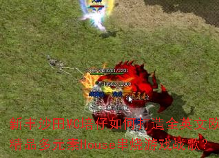 �·�ɳ��MC������δ���ȫӢ��ŷ����Ʒ��Ԫ��House������Ϸս�裿