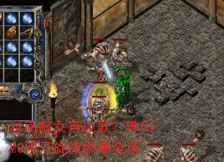 Խ�Ϲ�Ů��ս�裿��ɽMC��������ȼ��ȫ��