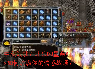 ����ս�裿����DJī��Mix��ε�ȼ������ս����