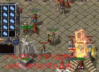 ����ս�裿����DJī��Mix��ε�ȼ������ս����