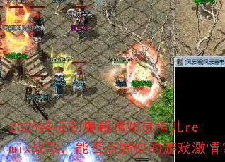 2025�ռ���������MC��鸶�remixս�裬�ܷ��ȼ�����Ϸ���飿