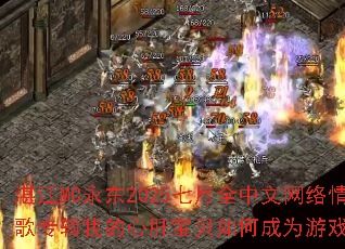 տ��MC����2025����ȫ�����������ר���ҵ��ĸα�����γ�Ϊ��Ϸս�裿