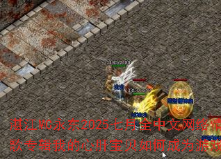 տ��MC����2025����ȫ�����������ר���ҵ��ĸα�����γ�Ϊ��Ϸս�裿