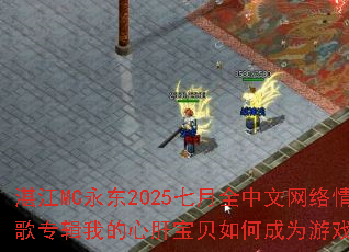 տ��MC����2025����ȫ�����������ר���ҵ��ĸα�����γ�Ϊ��Ϸս�裿