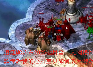 տ��MC����2025����ȫ�����������ר���ҵ��ĸα�����γ�Ϊ��Ϸս�裿