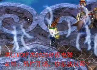 տ��MC����2025�ռ��絯���գ��ֲ������������ս��