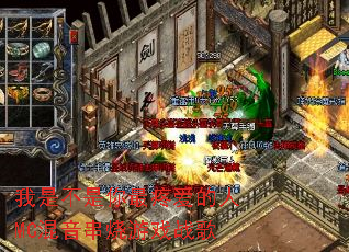 我是不是你最疼爱的人MC混音串烧游戏战歌 我是不是你最疼爱的人MC混音串烧游戏战歌