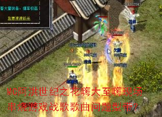 MC阿洪世纪之花嗨大至嗨现场串烧游戏战歌歌曲问题型带? MC阿洪世纪之花嗨大至嗨现场串烧游戏战歌歌曲问题型带?